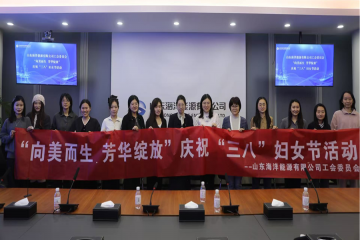 公司工會舉辦慶祝“三八”婦女節系列活動